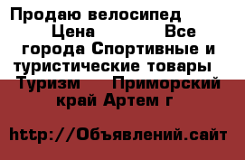 Продаю велосипед b’Twin › Цена ­ 4 500 - Все города Спортивные и туристические товары » Туризм   . Приморский край,Артем г.